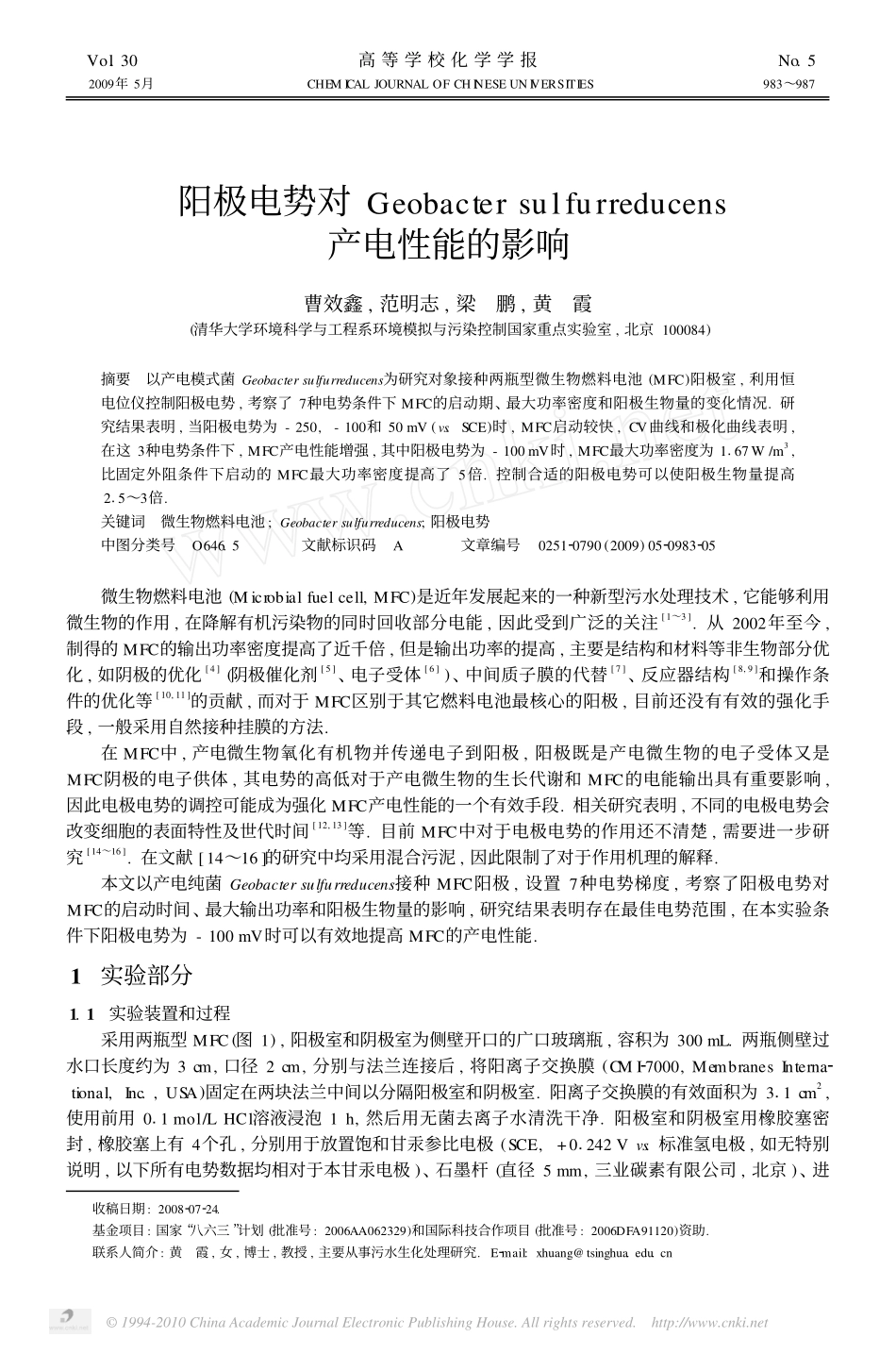 阳极电势对Geobactersulfurreducens产电性能的影响_第1页