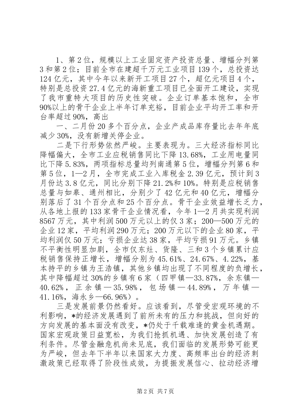 在全市一季度经济形势分析会上的讲话发言_第2页