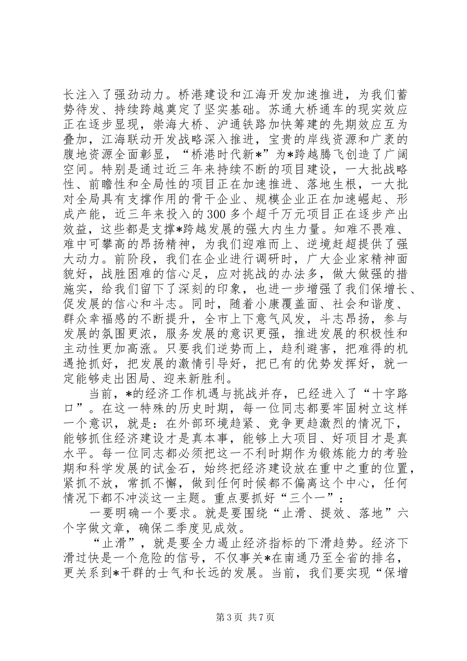 在全市一季度经济形势分析会上的讲话发言_第3页