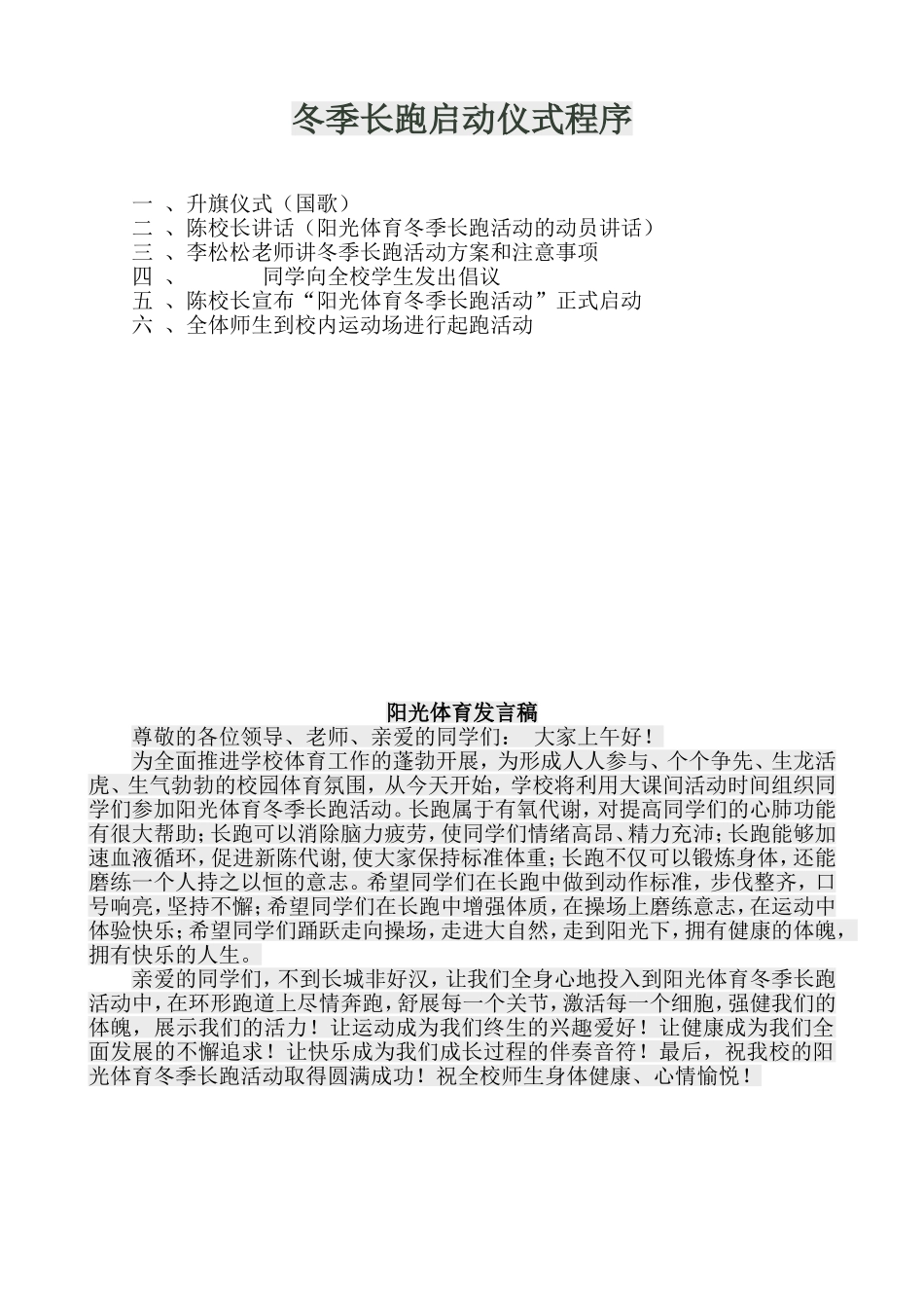 阳光体育冬季长跑发言稿_第1页