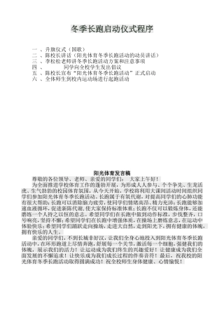 阳光体育冬季长跑发言稿