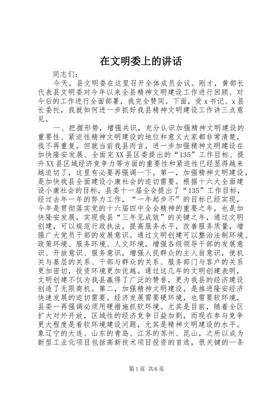 在文明委上的讲话发言_第1页