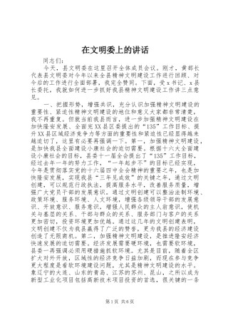 在文明委上的讲话发言