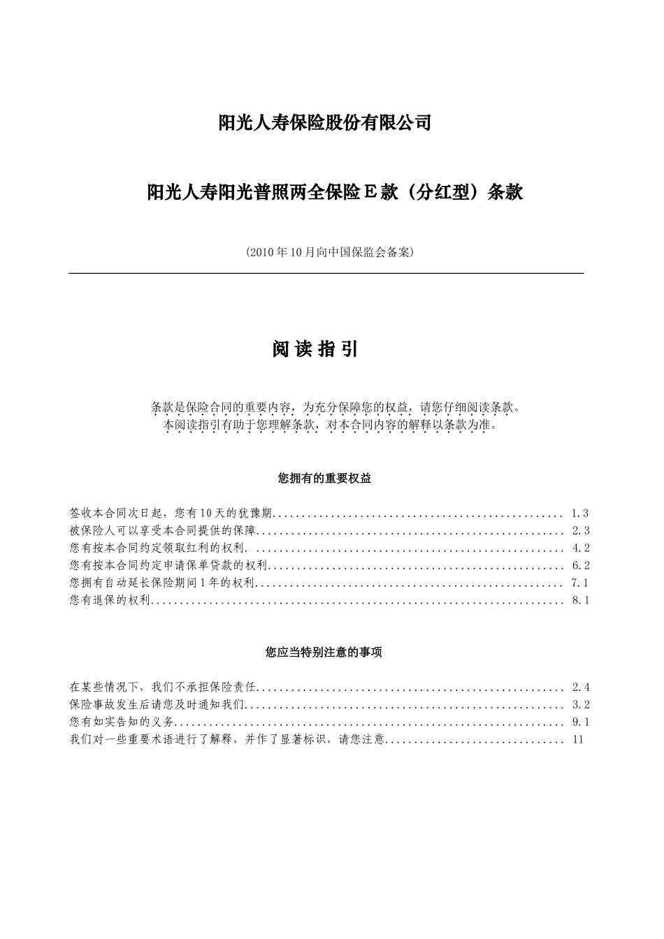 阳光人寿阳光普照两全保险E款(分红型)保险条款_第1页