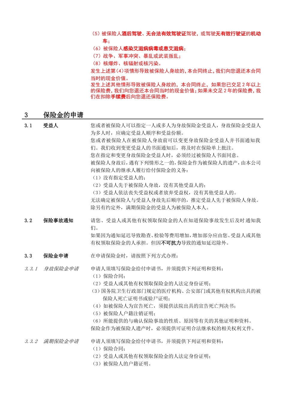 阳光人寿金色阳光888两全保险(分红型)条款_第2页