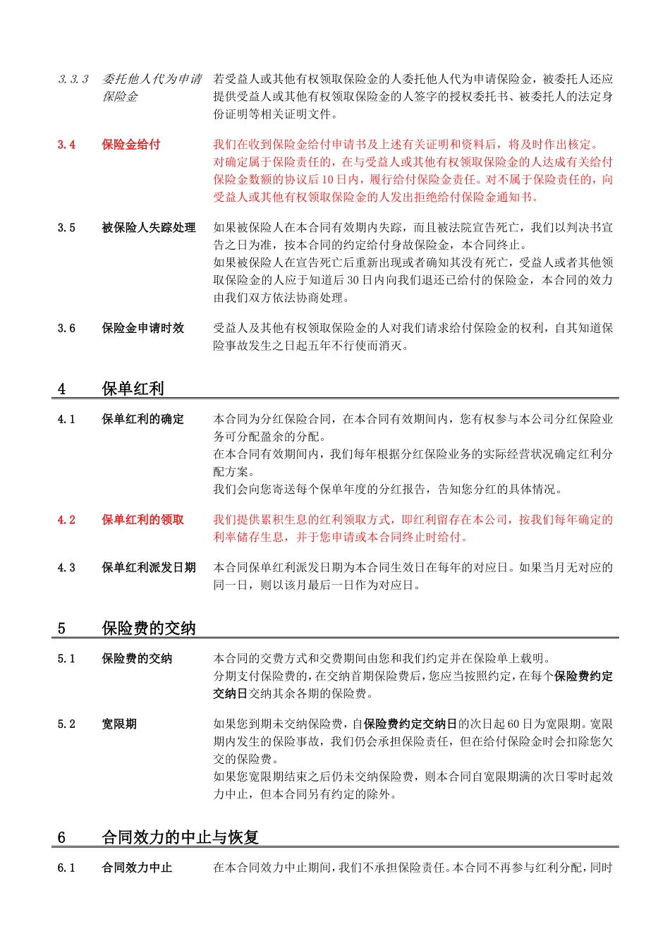 阳光人寿金色阳光888两全保险(分红型)条款_第3页