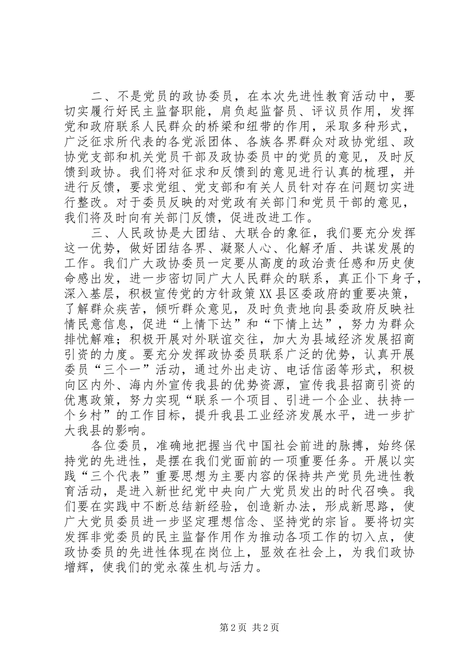 在政协全体委员学习活动结束时的讲话发言范文_第2页