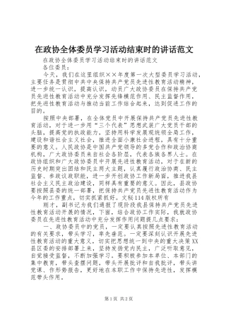 在政协全体委员学习活动结束时的讲话发言范文