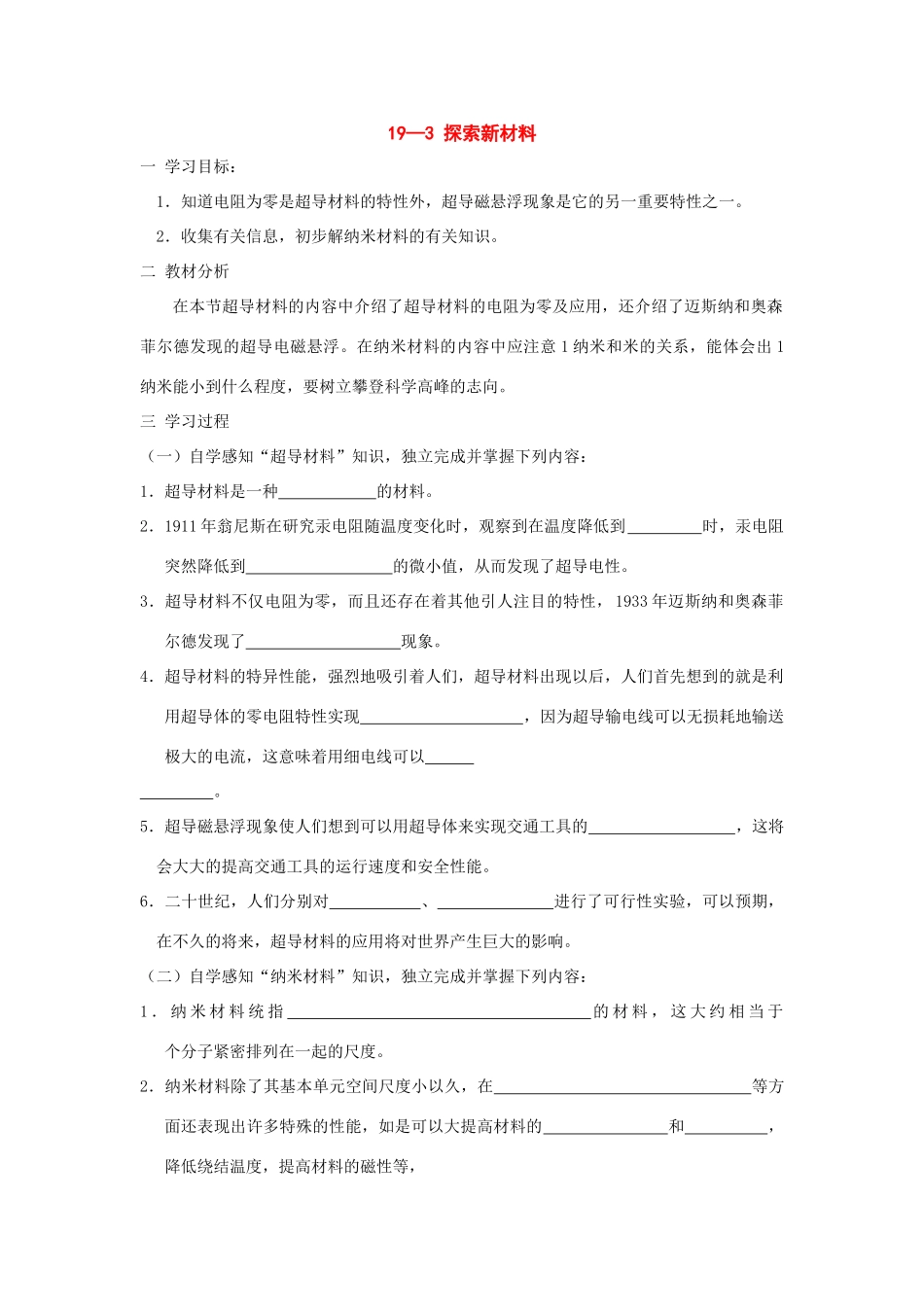 九年级物理：三、探索新材料教案（沪科版）_第1页