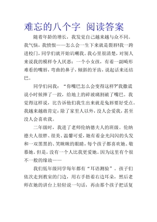 阅读答案《难忘的八个字》