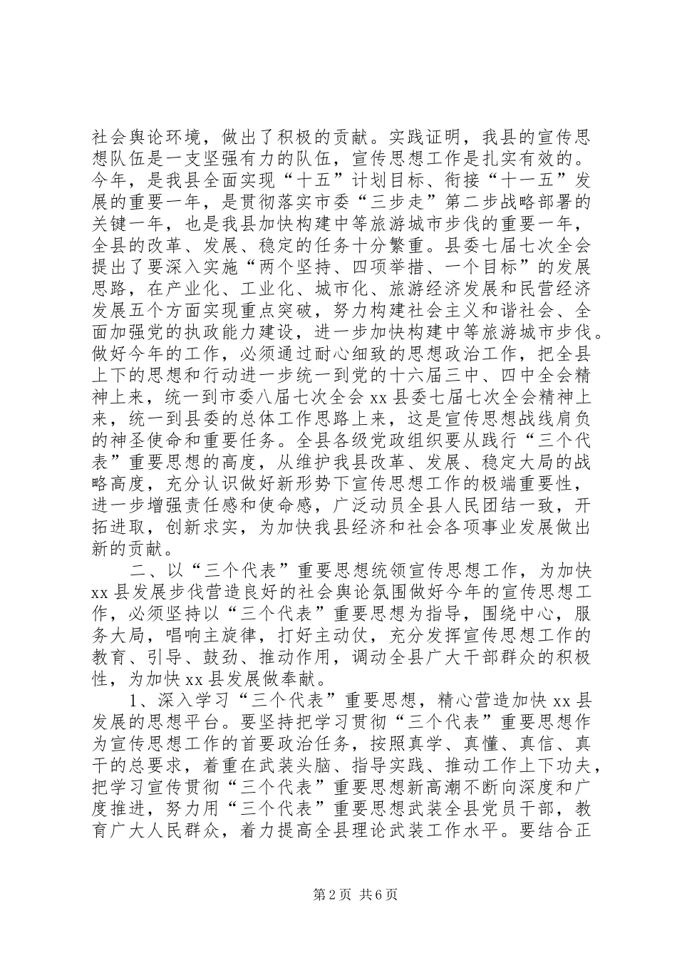 县委书记在XX县20XX年宣传思想工作会议上的讲话发言_第2页