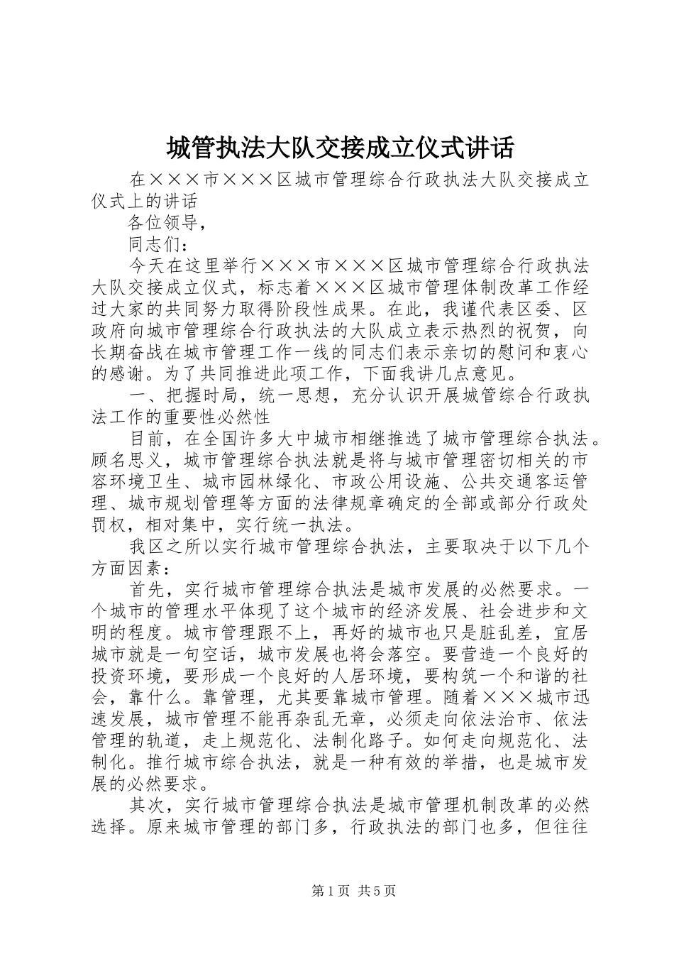 城管执法大队交接成立仪式讲话发言_第1页