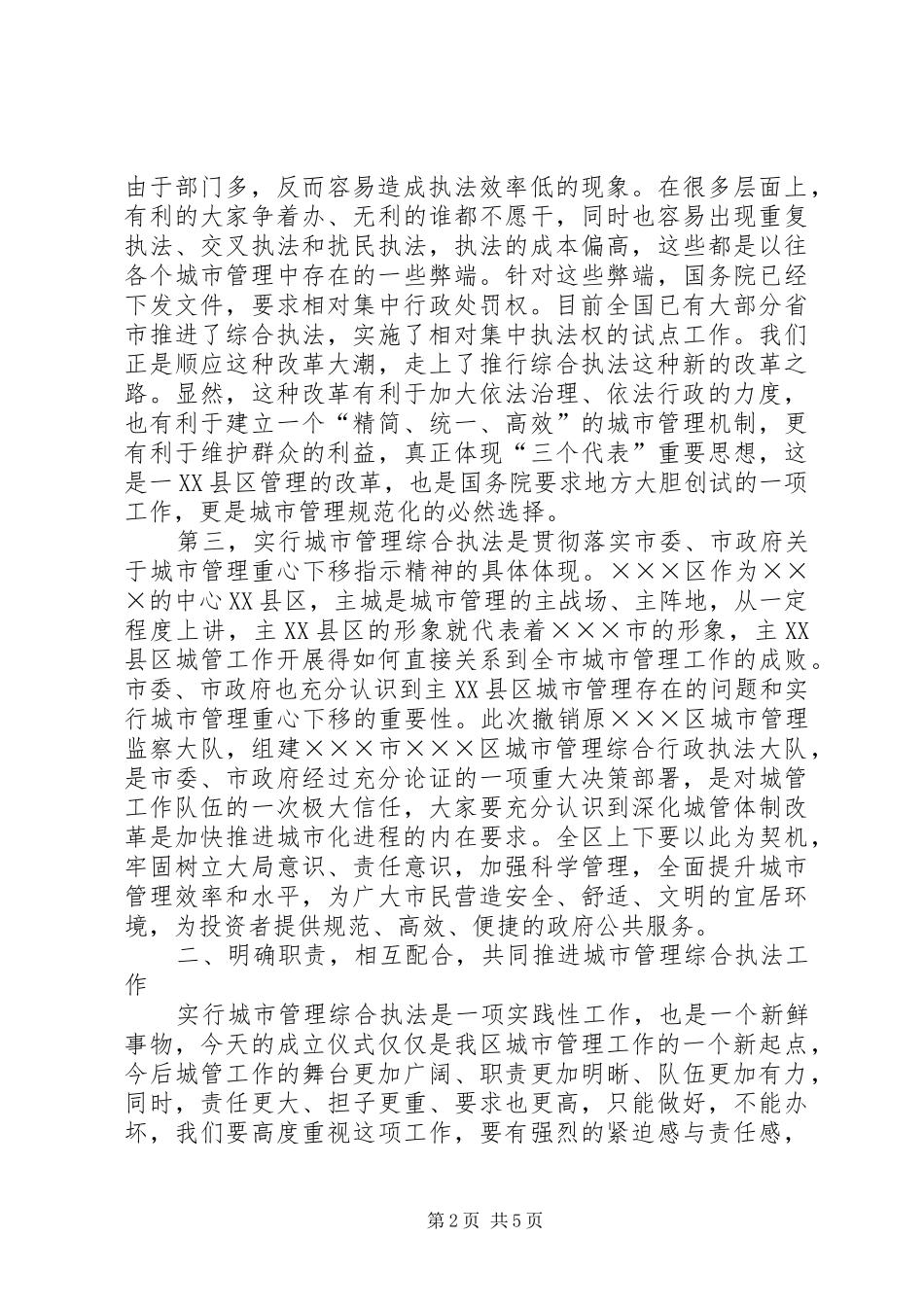 城管执法大队交接成立仪式讲话发言_第2页