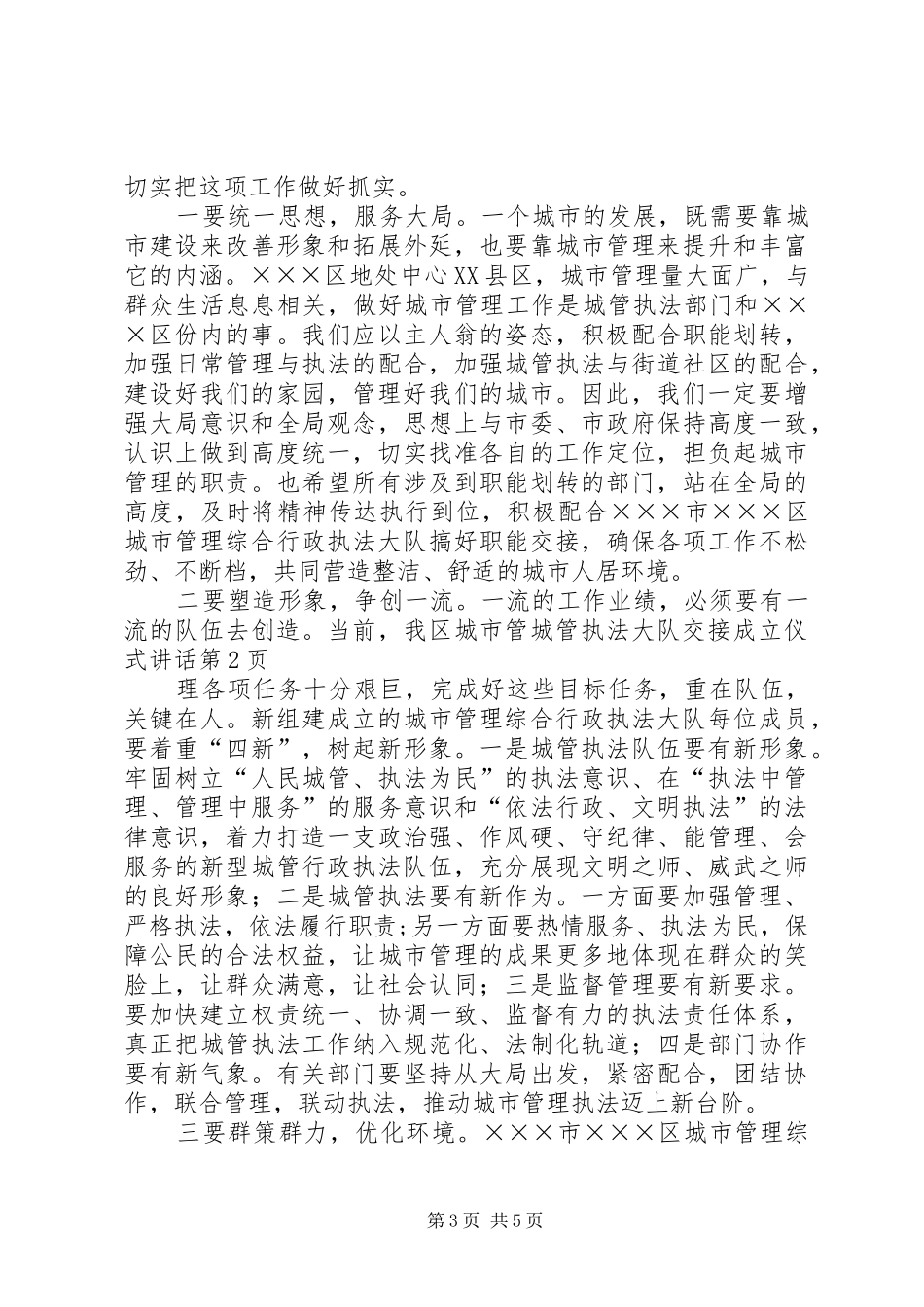 城管执法大队交接成立仪式讲话发言_第3页