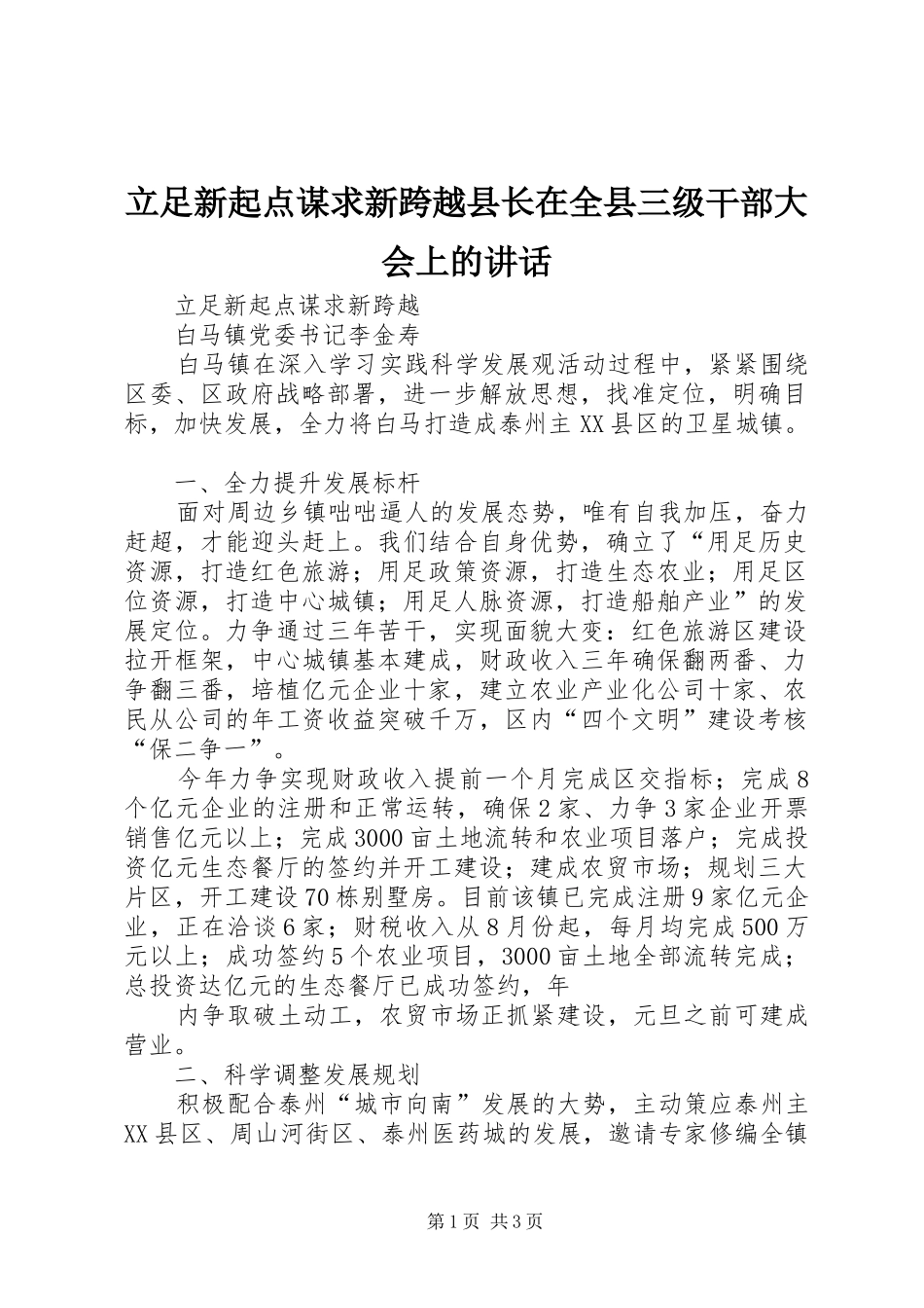 立足新起点谋求新跨越县长在全县三级干部大会上的讲话发言_第1页