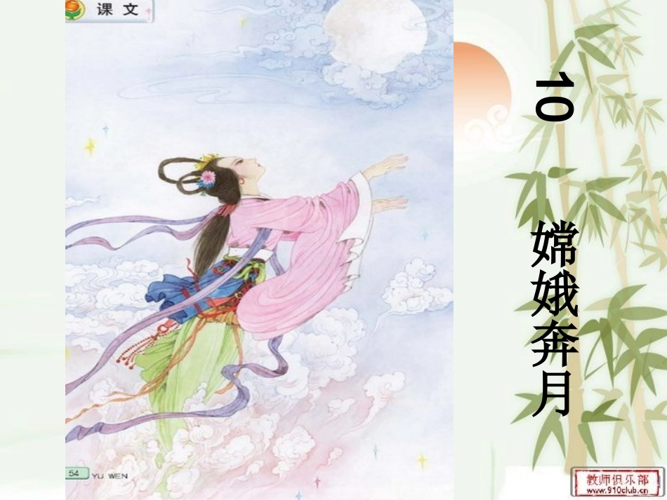 10嫦娥奔月_第1页