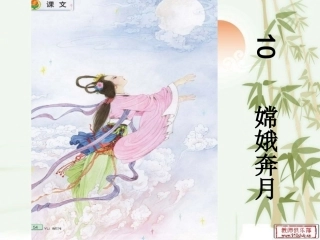 10嫦娥奔月