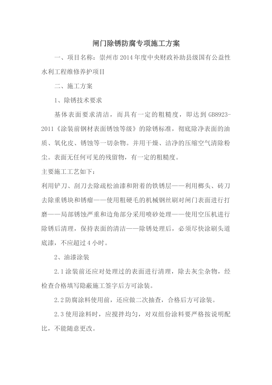 闸门除锈防腐专项施工方案_第1页