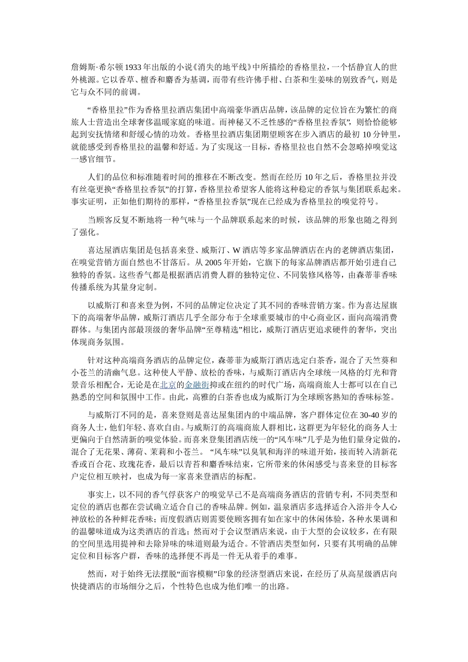 闻香识酒店—酒店的香味营销!_第2页