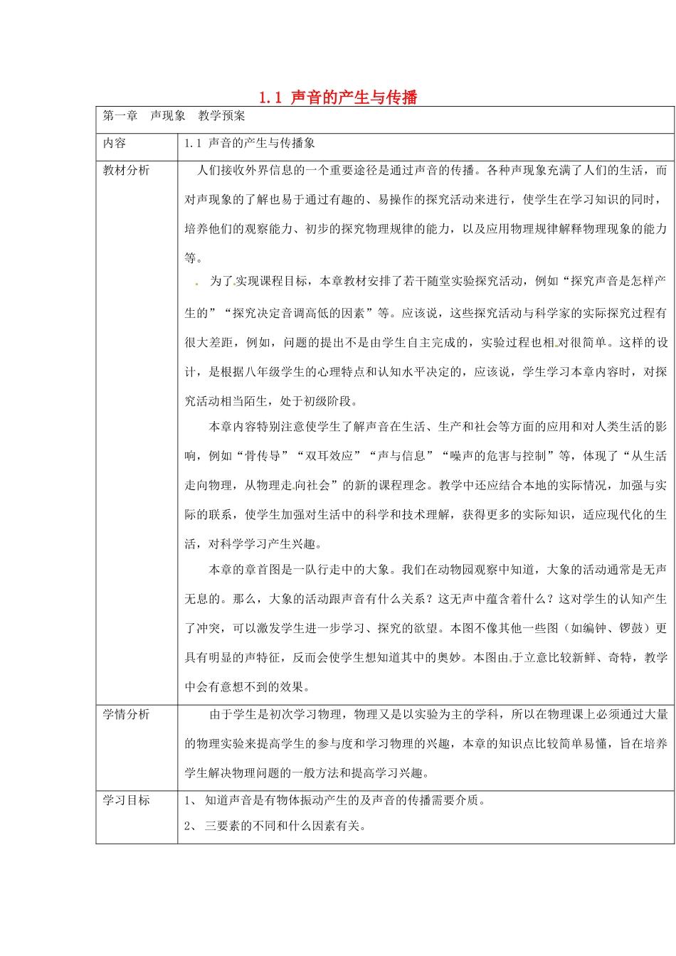 云南省大理州苗尾九年制学校八年级物理上册《1.1 声音的产生与传播》教案 新人教版_第1页
