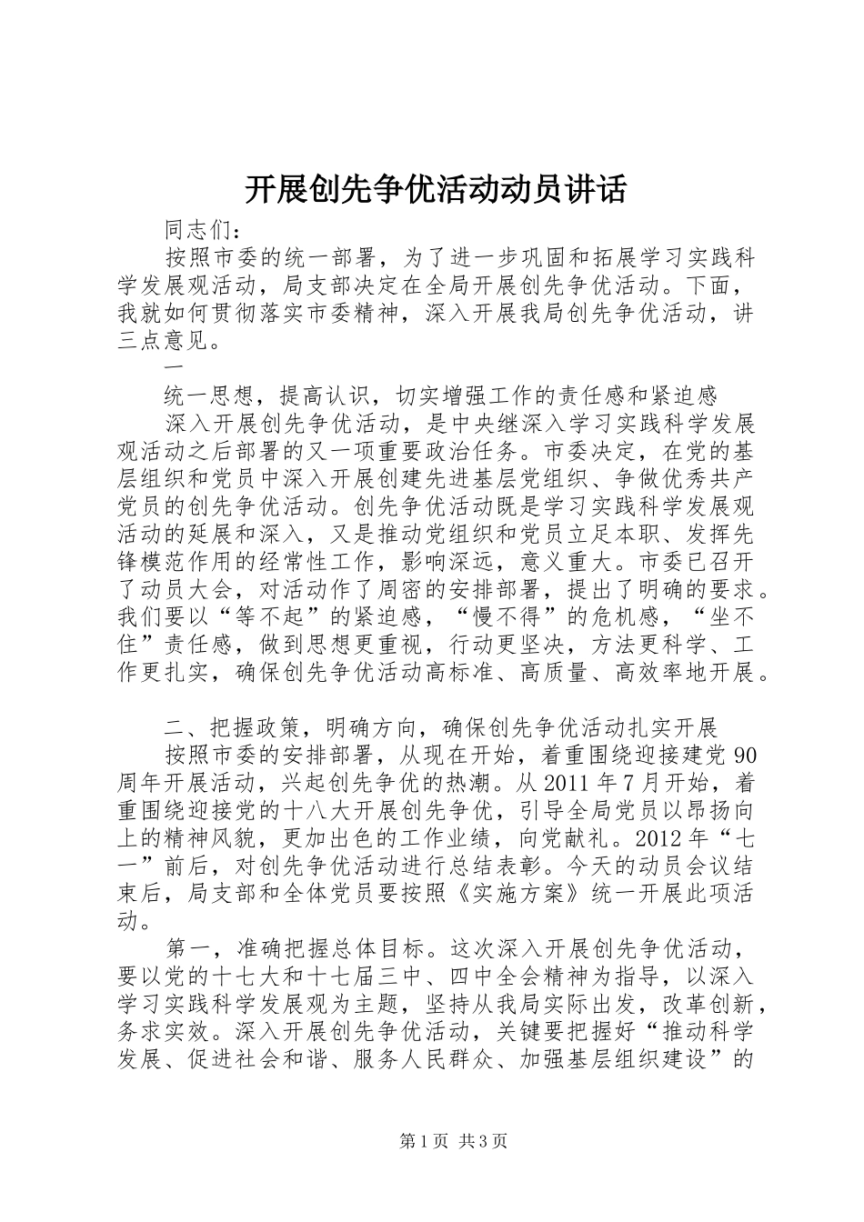 开展创先争优活动动员讲话发言_第1页
