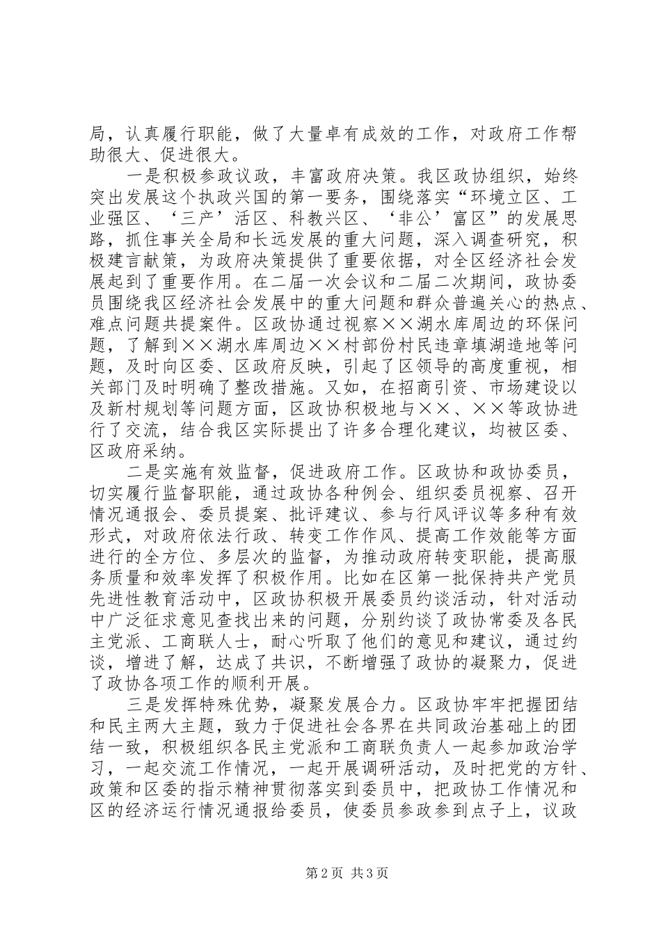 区委副书记在区政协全会上的讲话发言_第2页