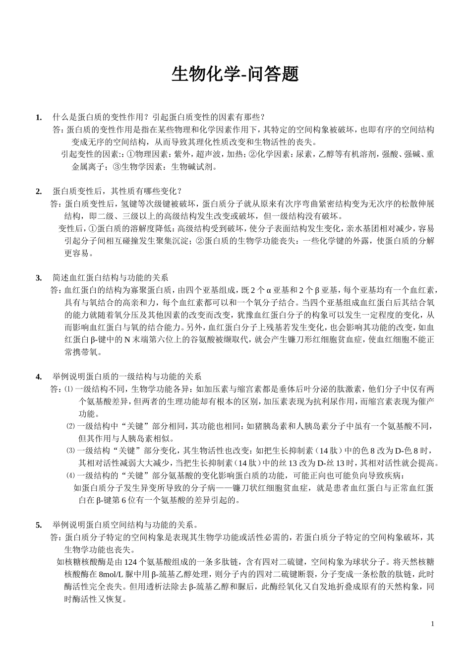 问答题(生化学)_第1页