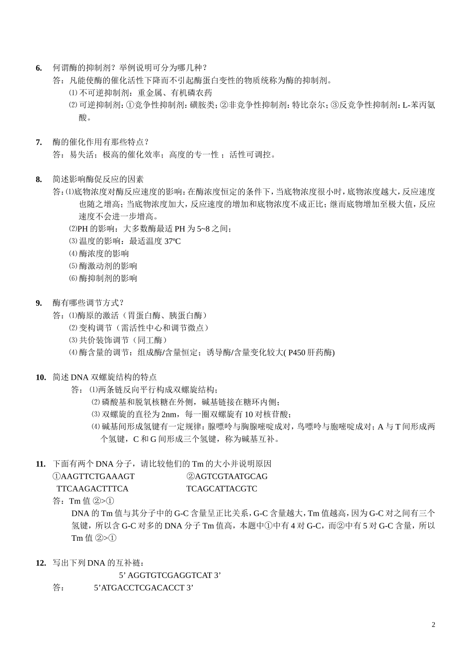 问答题(生化学)_第2页