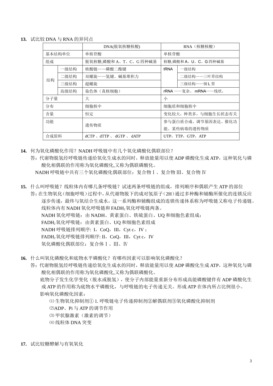 问答题(生化学)_第3页