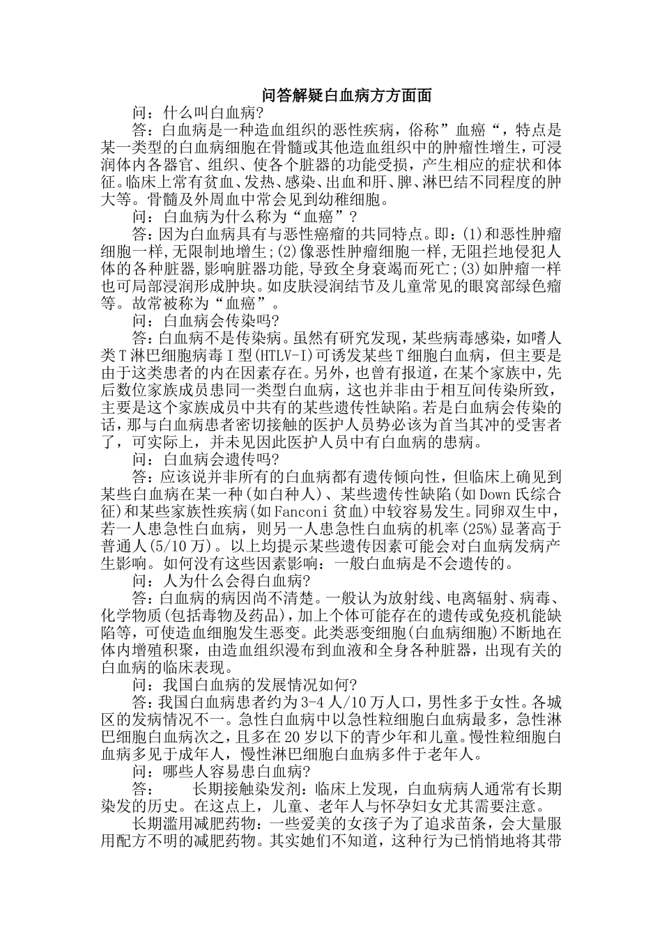 问答解疑白血病方方面面_第1页