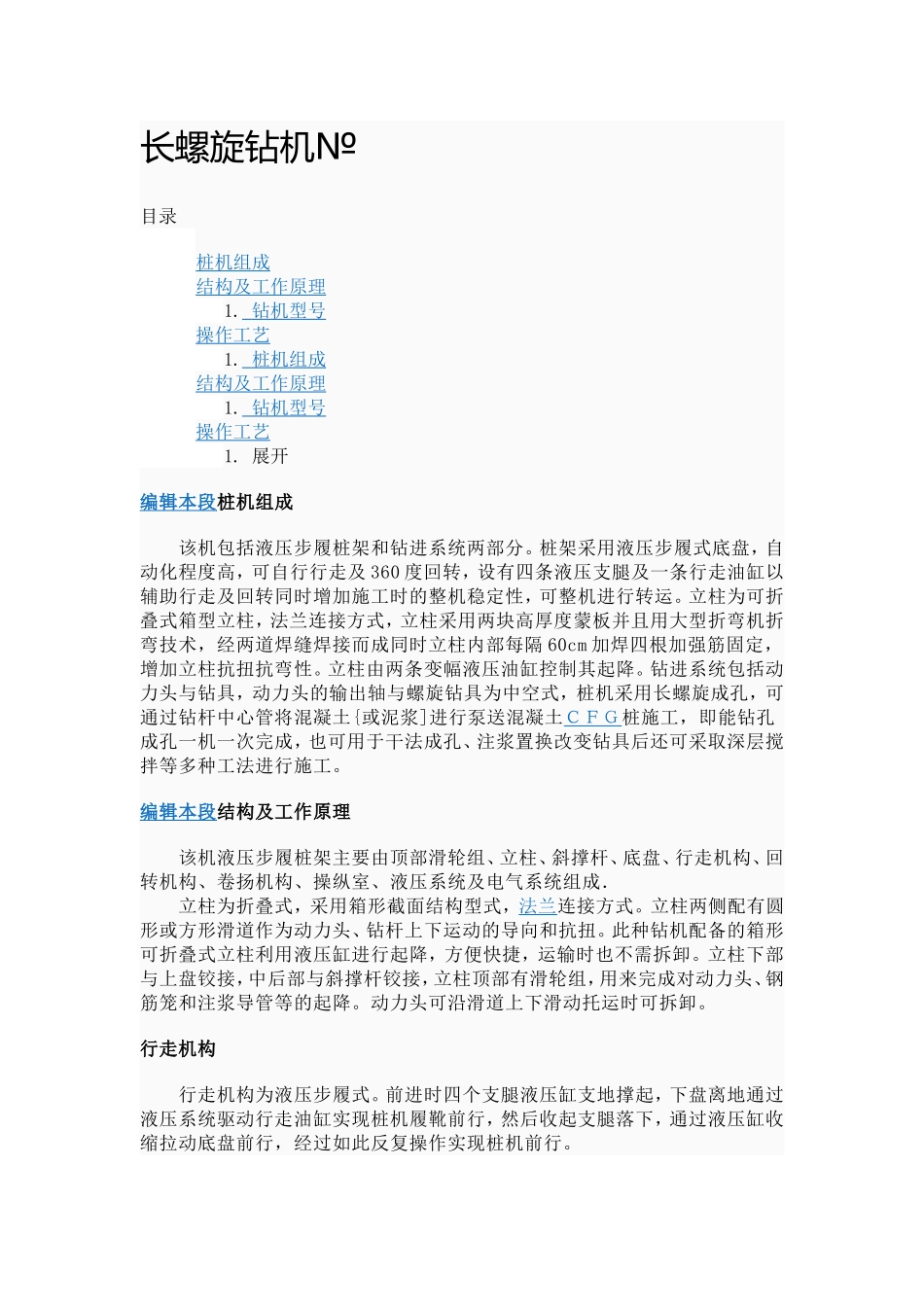 长螺旋钻机桩基施工工艺_第1页