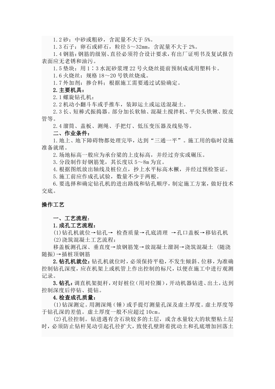 长螺旋钻机桩基施工工艺_第3页