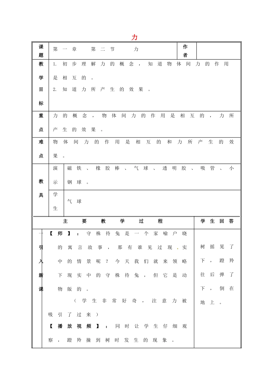 八年级科学上册 1.2 力教案 （新版）华东师大版-（新版）华东师大版初中八年级上册自然科学教案_第1页