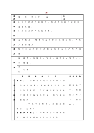 八年级科学上册 1.2 力教案 （新版）华东师大版-（新版）华东师大版初中八年级上册自然科学教案