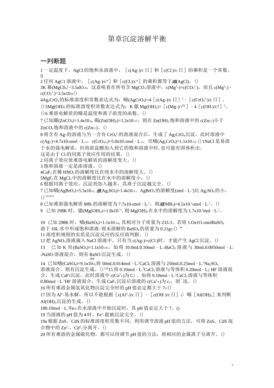 第8章 沉淀溶解平衡及沉淀滴定_第1页