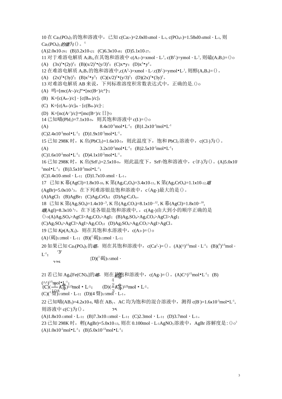 第8章 沉淀溶解平衡及沉淀滴定_第3页