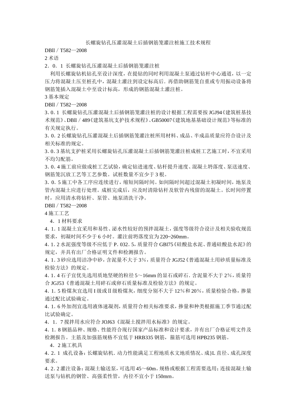 长螺旋钻孔压灌混凝土后插钢筋笼灌注桩_第1页
