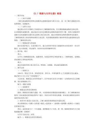 八年级物理上册 3.7 眼睛与光学仪器教案1 （新版）粤教沪版-（新版）粤教沪版初中八年级上册物理教案
