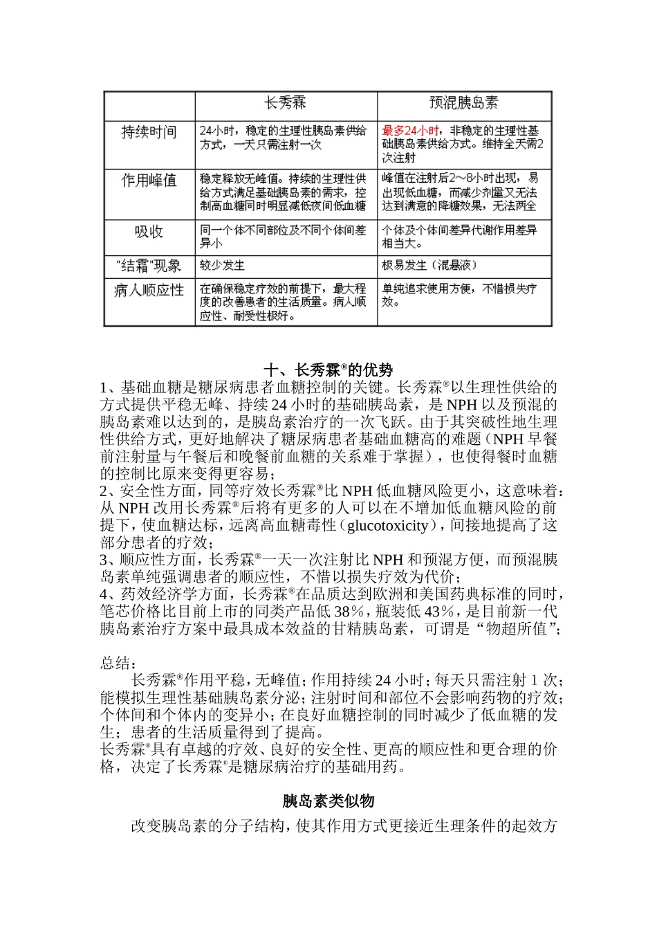 长秀霖(重组甘精胰岛素)和竞争产品的比较_第2页