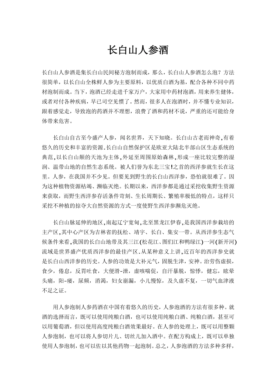 长白山人参酒_第1页