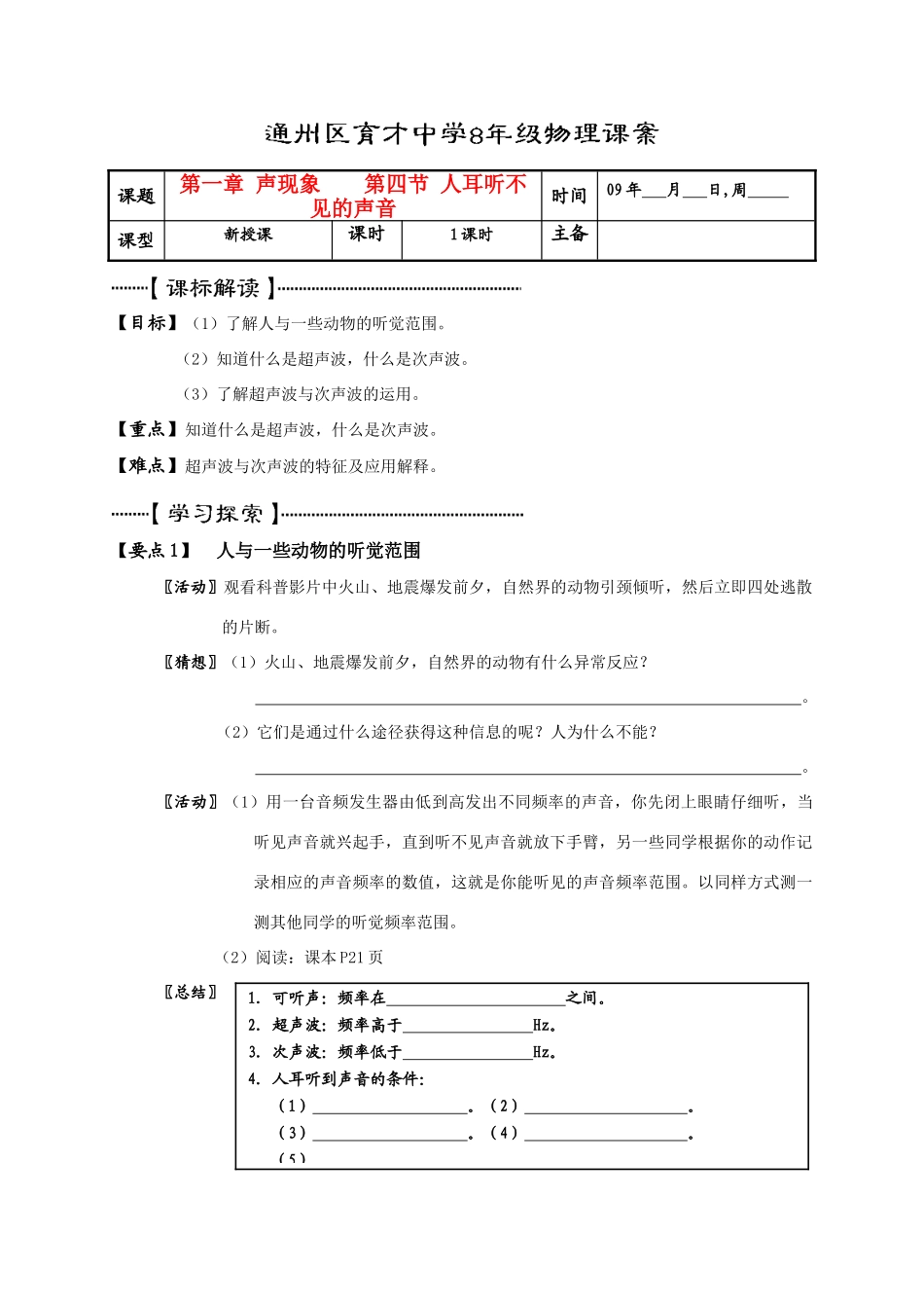北京通州区育才中学八年级物理第一章 声现象第四节 人耳听不见的声音课案苏科版_第1页