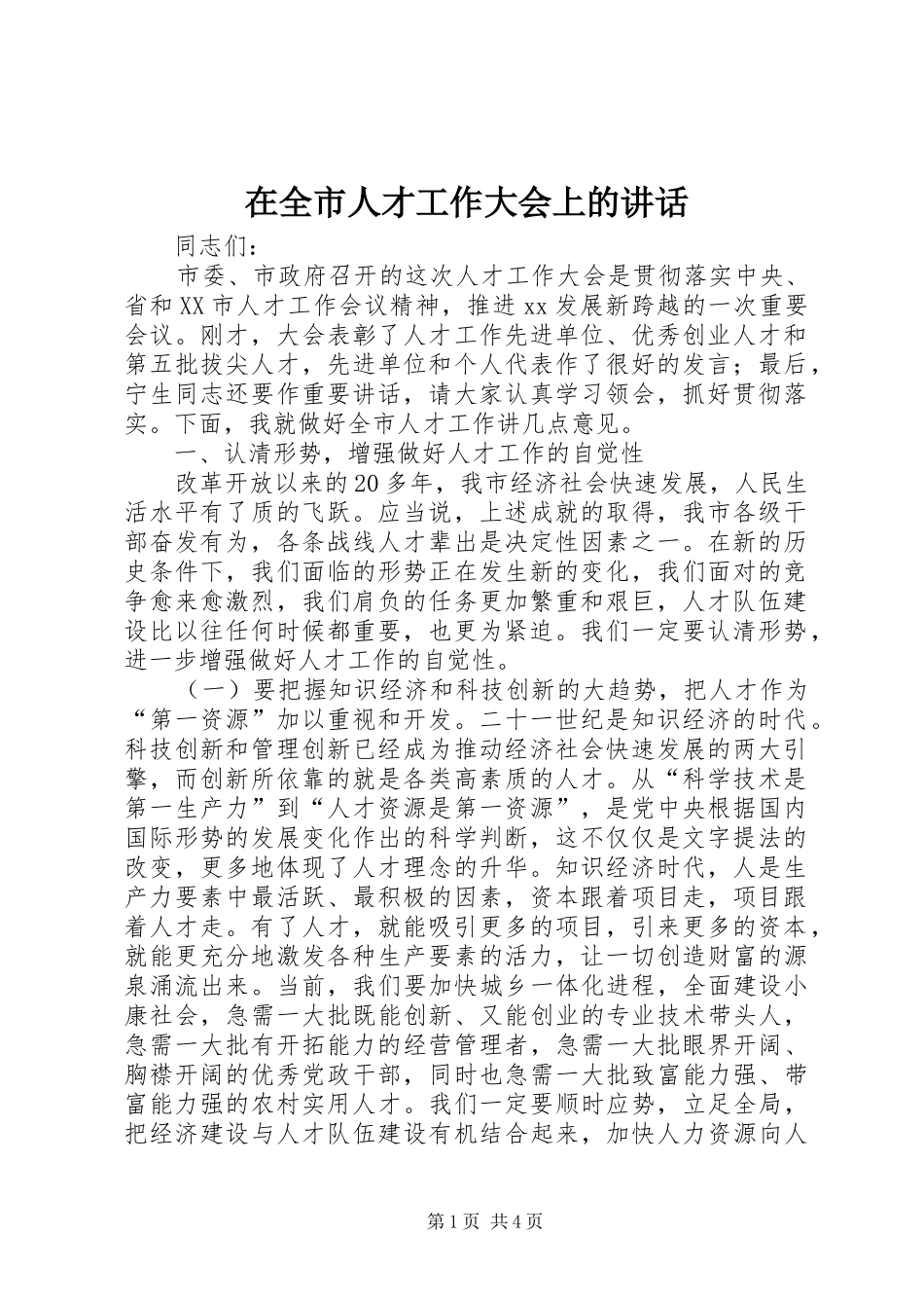 在全市人才工作大会上的讲话发言_第1页