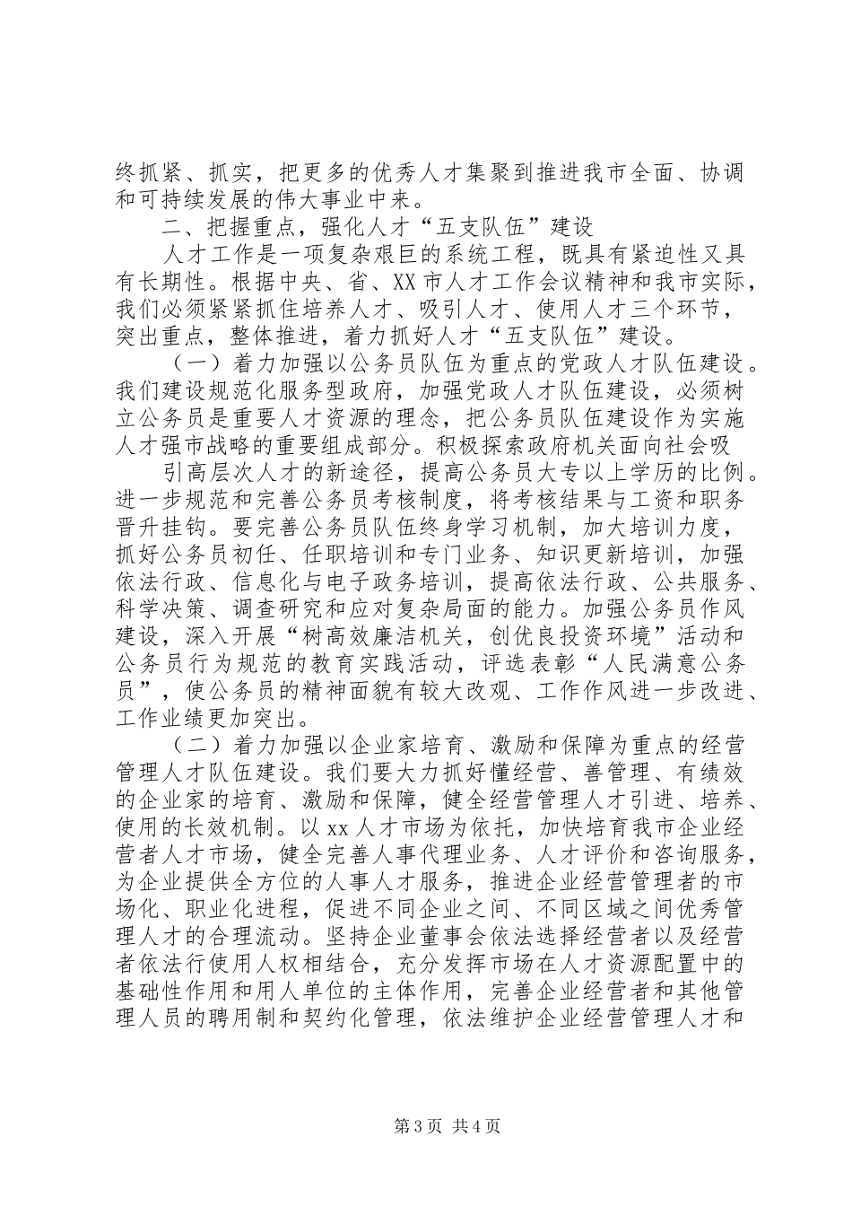 在全市人才工作大会上的讲话发言_第3页