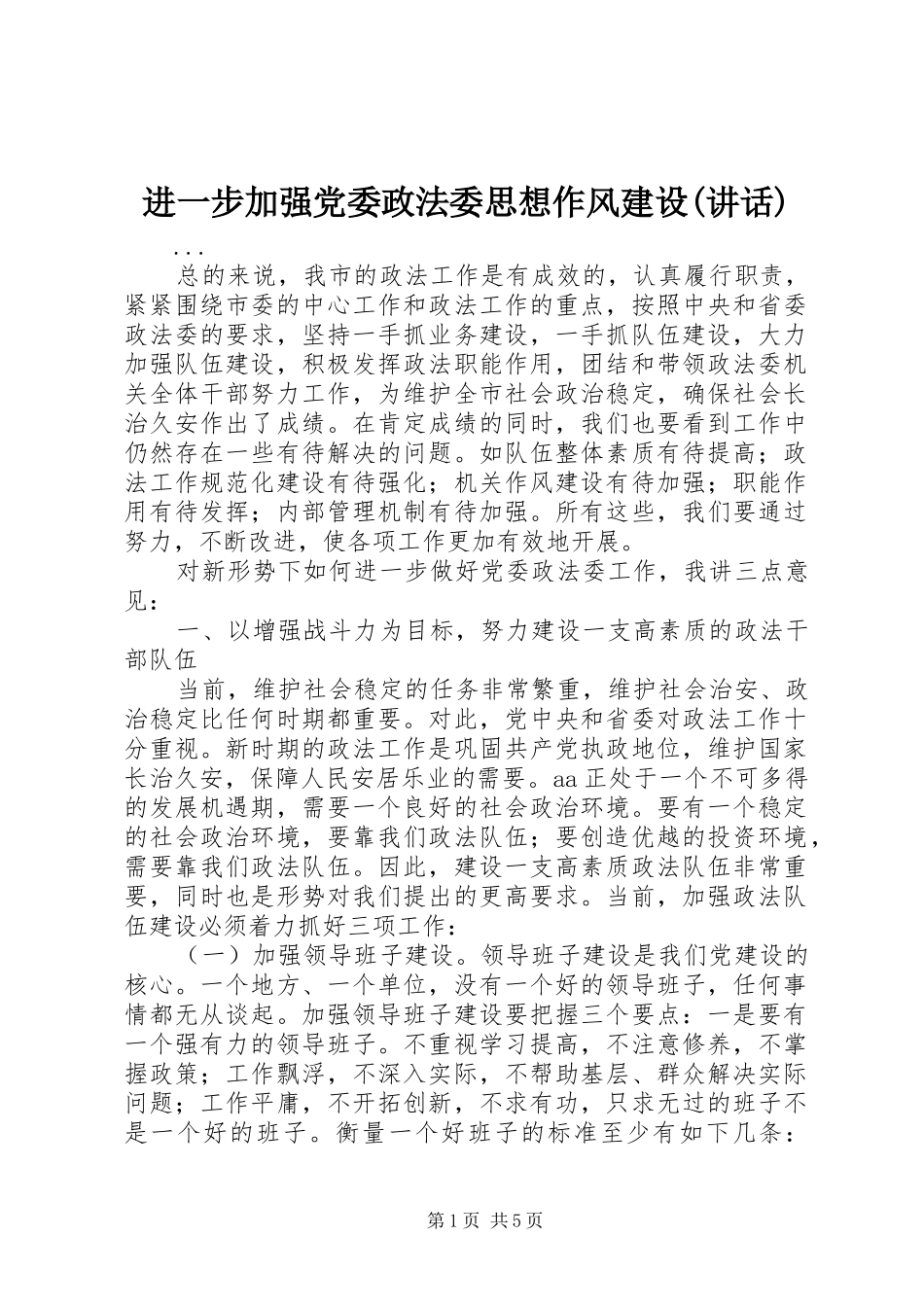 进一步加强党委政法委思想作风建设(讲话发言)_第1页