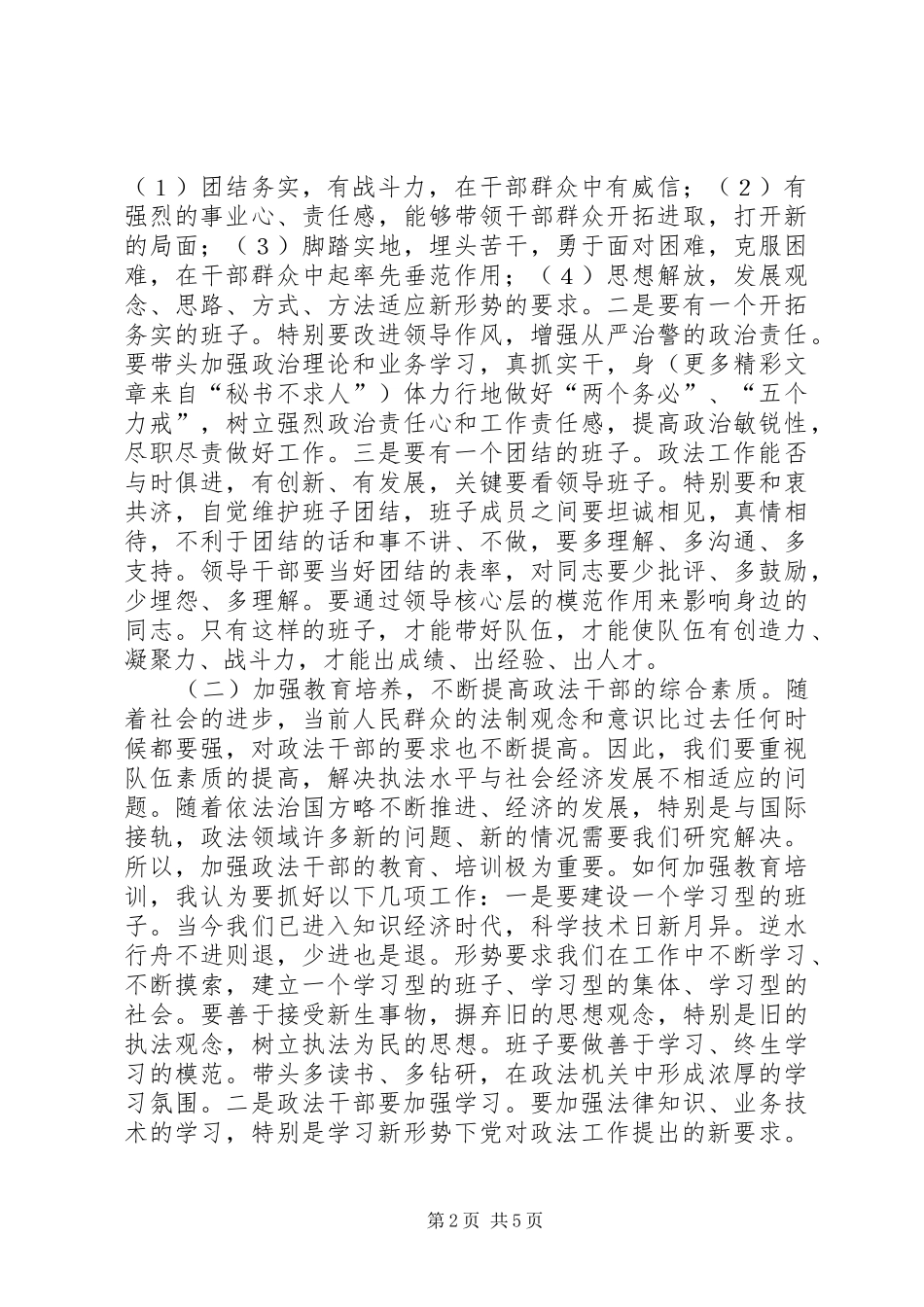 进一步加强党委政法委思想作风建设(讲话发言)_第2页