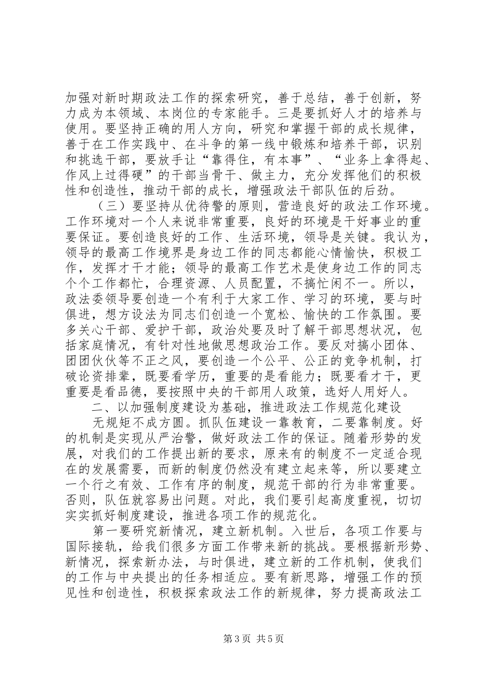 进一步加强党委政法委思想作风建设(讲话发言)_第3页
