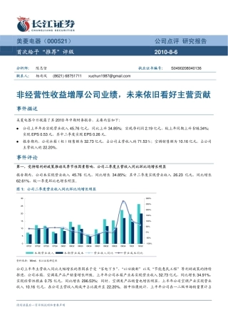 长江证券-美菱电器-000521-非经营性收益增厚公司业绩,未来依旧看好主营贡献-100806