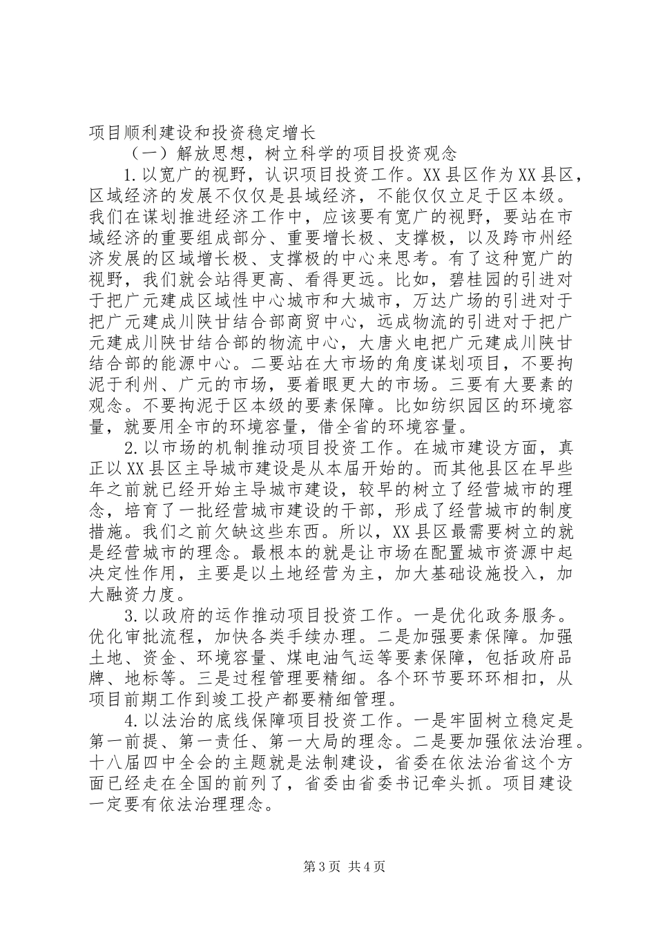 区委书记在全区重点项目推进会上的讲话发言_第3页