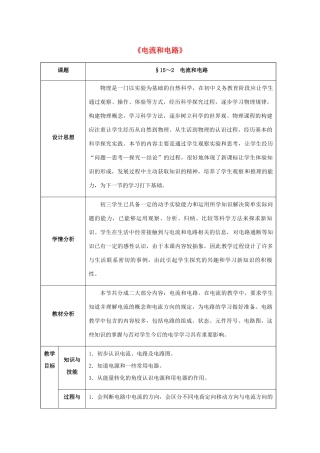 九年级物理全册 第15章 电流和电路 第2节 电流和电路教案 （新版）新人教版-（新版）新人教版初中九年级全册物理教案