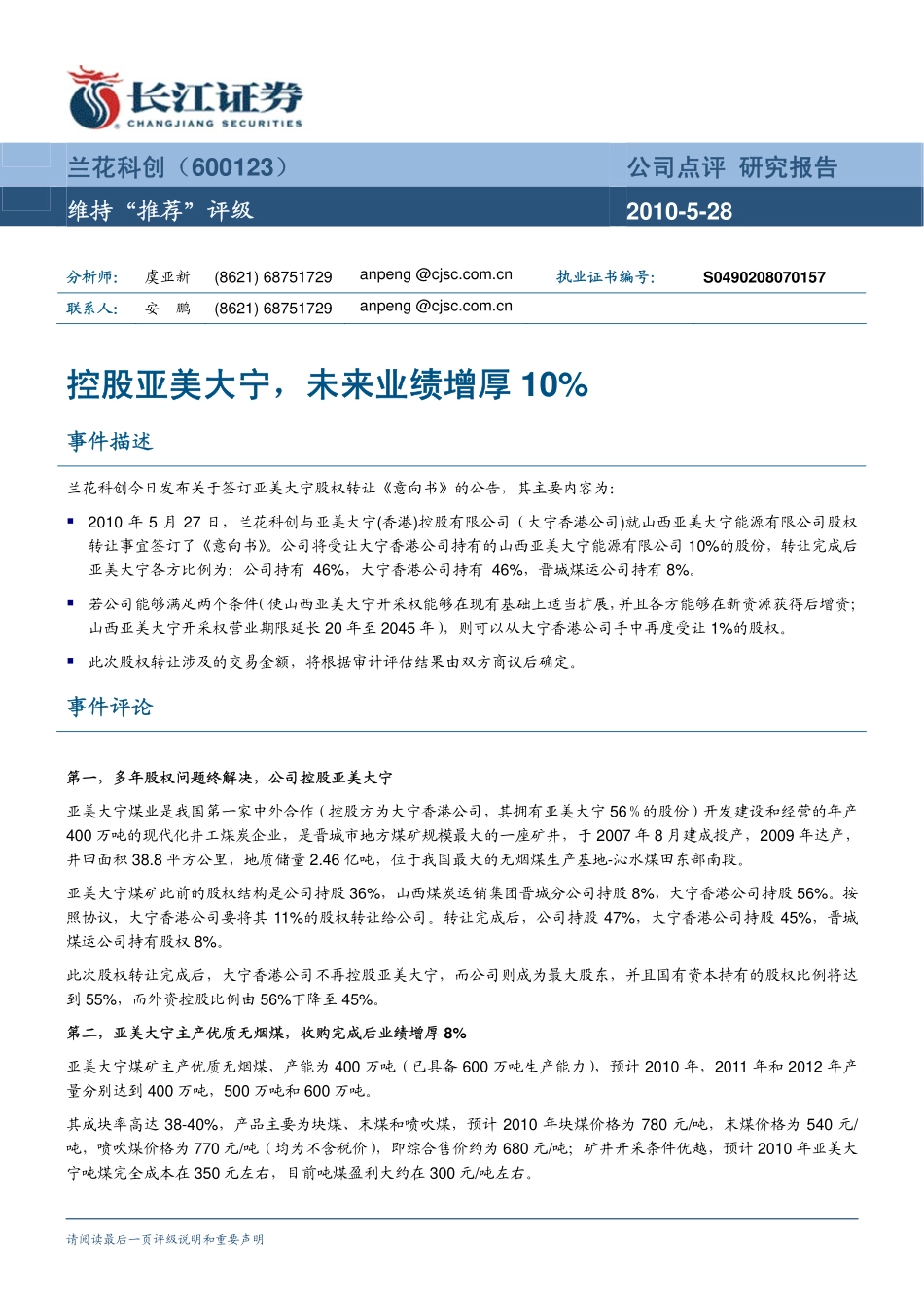 长江证券-兰花科创-600123-控股亚美大宁,未来业绩增厚10%-100528_第1页